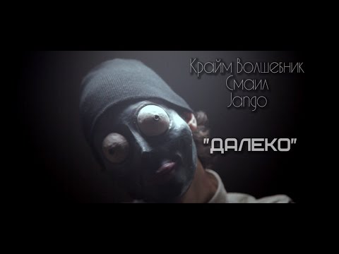 Видео: Крайм Волшебник (DGJ) x Смаил (ONEL!FE) x Jango (ТЕДВОЕ) - ДАЛЕКО [Конвейер 2015]