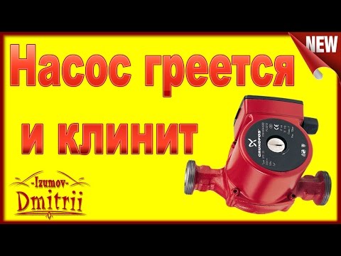 Видео: Циркуляционный  насос GRUNDFOS Перегревается и не крутится  Клинит  Ремонт за 5 минут