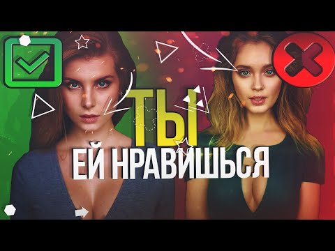 Видео: КАК ПОНЯТЬ, ЧТО НРАВИШЬСЯ ДЕВУШКЕ? ТОП СПОСОБЫ + БОНУС ПО ПЕРЕПИСКЕ | Психология отношений