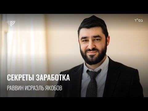 Видео: Секреты заработка. Р. Исраэль Якобов