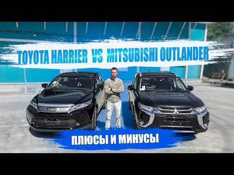 Видео: TOYOTA HARRIER VS MITSUBISHI OUTLANDER PHEV Плюсы и минусы