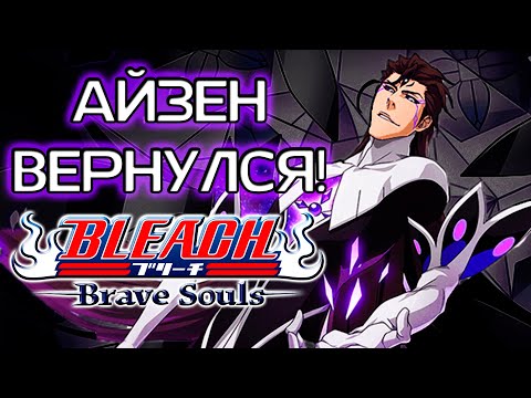 Видео: ОТКРЫТИЕ ВИТРИНЫ С ГОДОВЩИННЫМ АЙЗЕНОМ | Bleach Brave Souls #839