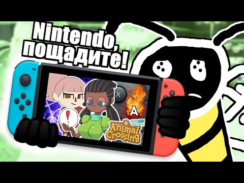 Видео: ПРОБЛЕМЫ ANIMAL CROSSING: NEW HORIZONS НА NINTENDO SWITCH