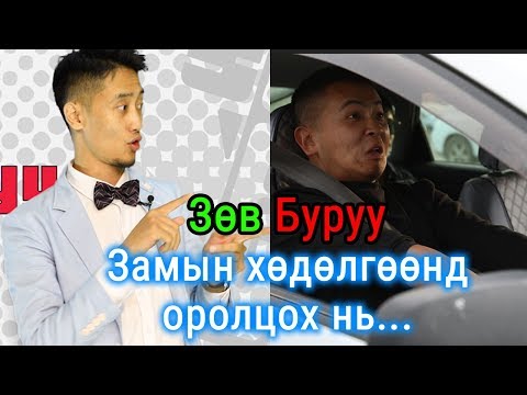 Видео: Зөв Буруу - Замын хөдөлгөөнд оролцох нь...