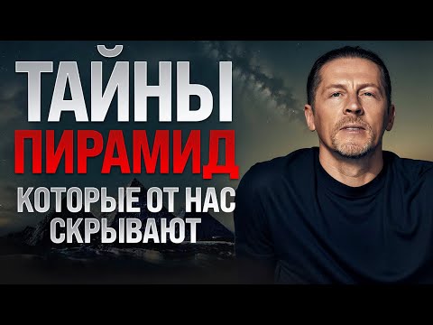 Видео: Все, что нам говорили о ПИРАМИДАХ - это ЛОЖЬ? Лео Саблин о ТАЙНАХ этого места
