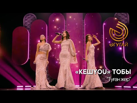 Видео: «КЕШYOU» ТОБЫ. "Туған жер"