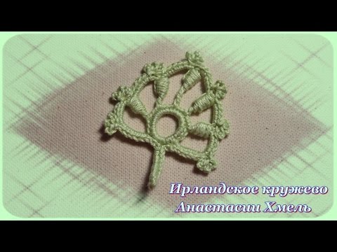 Видео: Мастер-класс. Листочек с обвитыми столбиками. Ирландское кружево. Мастер-класс.