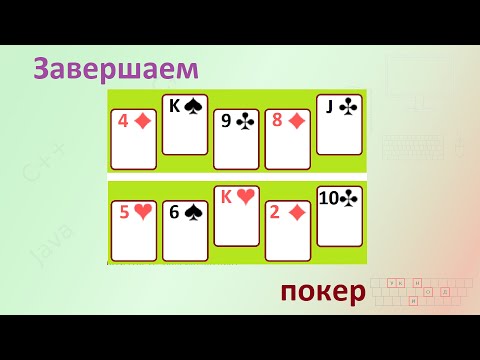 Видео: Покер - финал [Реальный код]