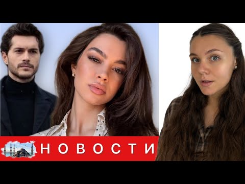 Видео: НОВАЯ ЭКРАННАЯ ПАРА Су Бурджу Джошкун и Алперен Дуймаз / Турецкие новинки/ Рейтинги