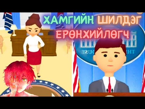 Видео: Гэхдээ ноён ерөнхийлөгчөө ингэж болохгүйшдээ - Хуц чи