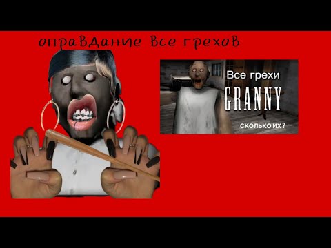 Видео: Оправдание всех грехов игры Grannu из видео
