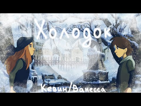 Видео: Сорванцы|Холодок|Кевин и Ванесса|Кесси|Die Wilden Kerle|Kevin and Vanessa
