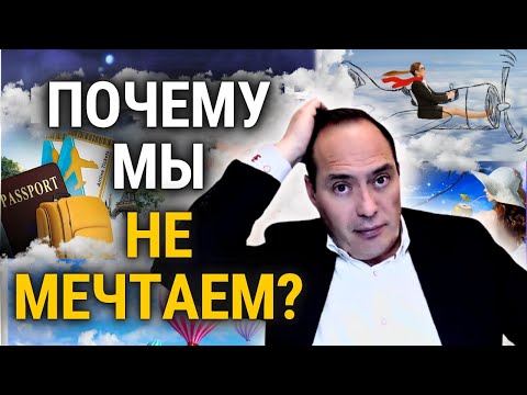 Видео: Стоит ли мечтать, или это пустые фантазии?
