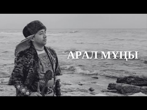Видео: АРАЛ МҰҢЫ/МЕДЕУБЕК МАҚСАТ/композитор А.Райымқұлова/ #қобыз #Аралмұңы #Арал #qobyz #күйшашу