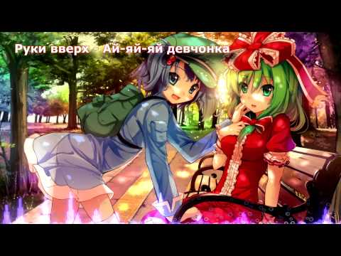 Видео: [Nightcore] Руки вверх - Ай-яй-яй девчонка