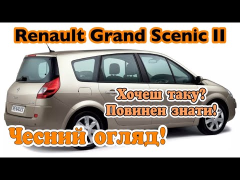 Видео: Renault Grand Scenic 2. Народний огляд. Усі мінуси.