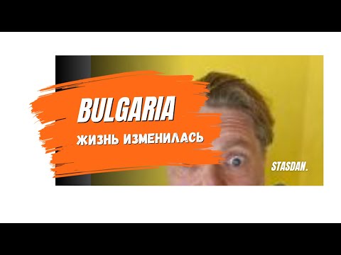 Видео: Болгария. Жизнь изменилась.