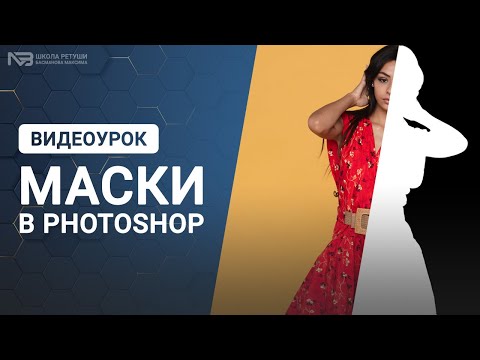 Видео: Как использовать маски в Photoshop?