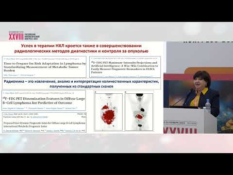 Видео: Новые знания и новые перспективы в лечении неходжкинских лимфом