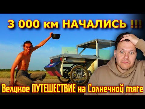 Видео: Реакция на | Великое ПУТЕШЕСТВИЕ на Солнечной тяге | каштанов реакция