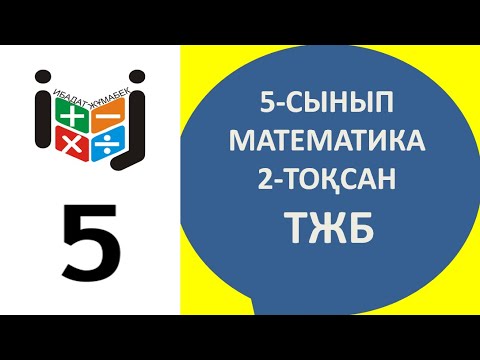 Видео: математика 5 сынып тжб 2 тоқсан