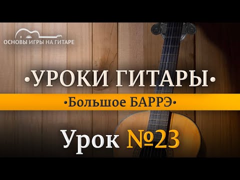 Видео: Большое БАРРЭ