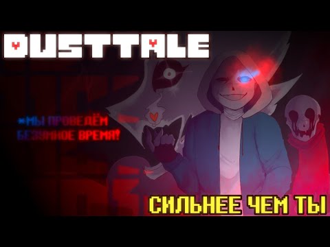 Видео: DUSTTALE - СИЛЬНЕЕ ЧЕМ ТЫ ( РУССКИЙ КАВЕР )