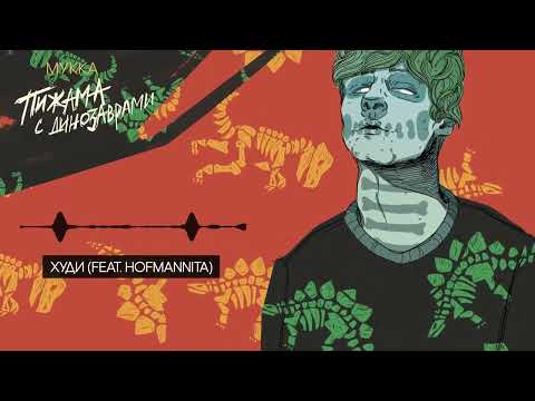 Видео: МУККА, HOFMANNITA - Худи (Official audio)