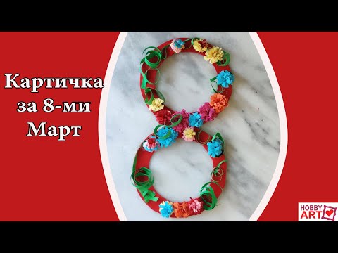 Видео: Картичка за 8-ми март -направи оригинална и ефективна поздравителна картичка за празника на мама