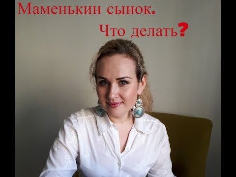Видео: Маменькин сынок. Что делать?