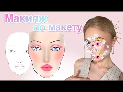 Видео: Делаю макияж по макету | ТА САМАЯ ТУШЬ | SHIK | KIKO MILANO | B.COLOUR | LAF I кисти NE BLEDNAYA