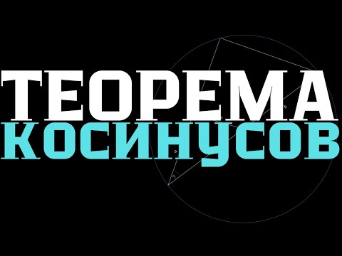 Видео: Теорема Косинусов