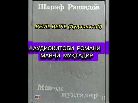 Видео: ШАРАФ РАШИДОВ. РОМАНИ МАВҶИ МУҚТАДИР Қисми 22 (Анҷоми китоб)