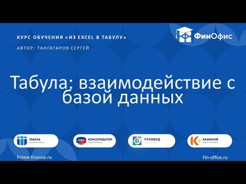 Видео: 4. Табула: взаимодействие с базой данных