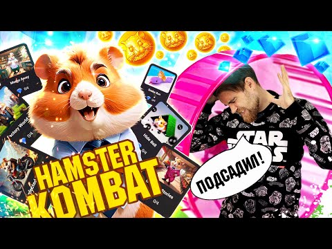 Видео: Hamster Kombat - КАК хомяк разводит на МОБИЛЬНЫЕ ИГРЫ из рекламы