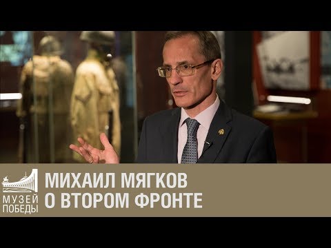 Видео: Михаил Мягков об открытии Второго фронта