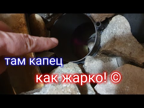 Видео: 🙏 Смотрите все, у кого банная печь с закрытой каменкой. Особенно если из нержавейки. Вам - повезло!