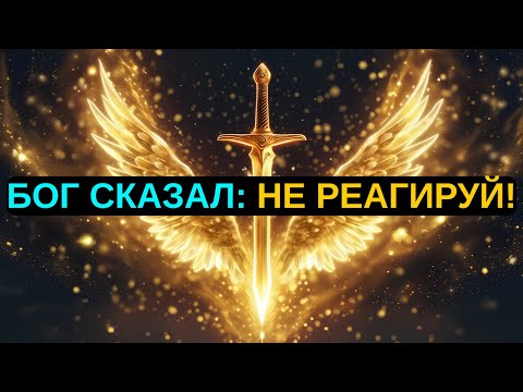Видео: ИЗБРАННЫЙ, МОЛЧИ! НЕ СМЕЙ ПРОИЗНЕСТИ НИ СЛОВА — ЭТО ПРИКАЗ СВЫШЕ!