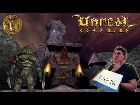 Видео: Unreal [ЛАБИРИНТЫ МИРОЗДАНИЯ]