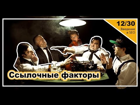 Видео: Урок 12: Факторы ссылочного ранжирования. Введение в SEO