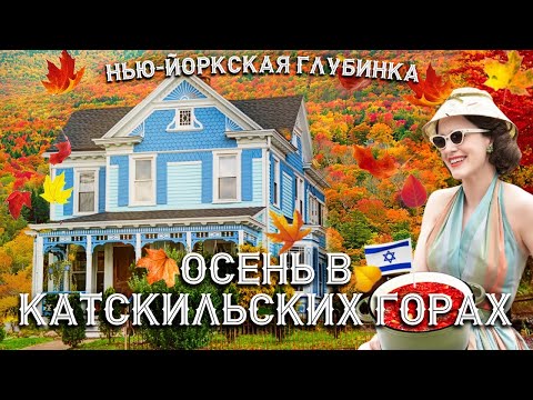 Видео: Нью-Йоркская глубинка | Осень в Катскильских горах (часть 1)