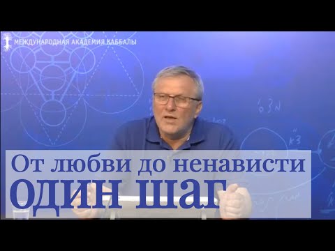 Видео: От любви до ненависти – один шаг   Каббала: сила первоисточников. Влог Александра Козлова