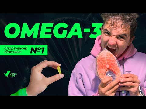 Видео: ЩО НЕ ТАК З OMEGA-3 ???  Дозування, МІФИ, факти та побічні ефекти прийому. Все про рибʼячий жир.