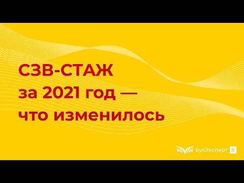 Видео: СЗВ-СТАЖ за 2021 год — кто сдает и когда, сроки сдачи, новая форма, что изменилось