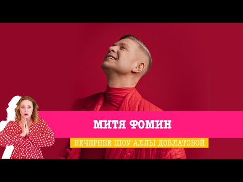 Видео: Митя Фомин в Вечернем шоу Аллы Довлатовой