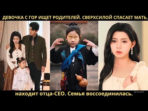 Видео: Девочка с гор ищет родителей. Сверхсилой спасает мать, находит отца-CEO. Семья воссоединилась.