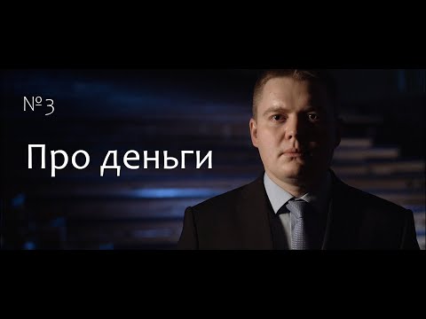 Видео: Откуда взялись деньги? Рафаэль Абдулов // Fundamentum #3