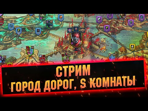 Видео: Проходим сложные S комнаты  - Raid: Shadow legends