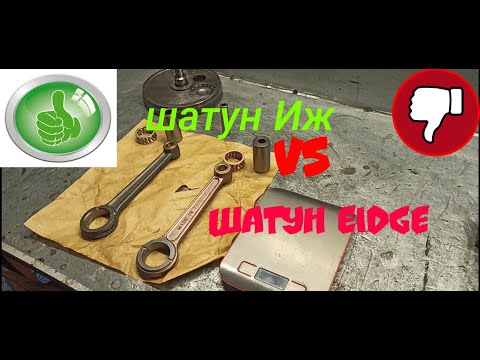 Видео: что лучше?! сравнение шатуна ИЖ и шатуна EIDGE ! Или почему мы не устанавливаем EIDGE на Иж планета?