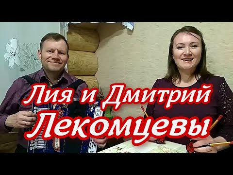 Видео: Я деревенская! - Лия и Дмитрий Лекомцевы ❤️ Песни под гармонь